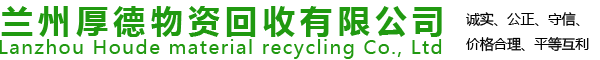 兰州厚德物资回收有限公司